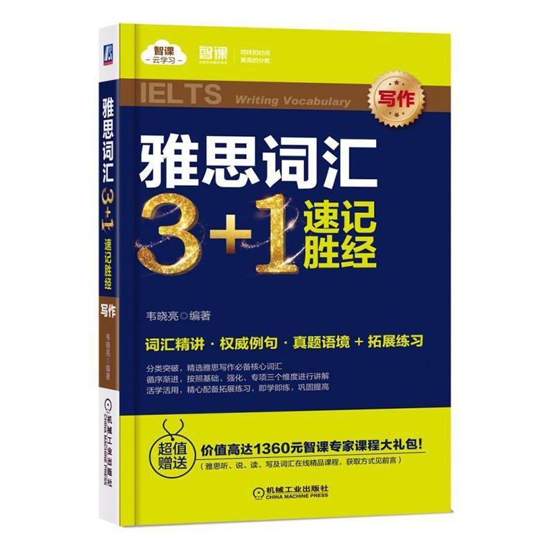 雅思词汇3+1速记胜经:写作:Writing vocabulary 韦晓亮   外语书籍机械工业出版社图片