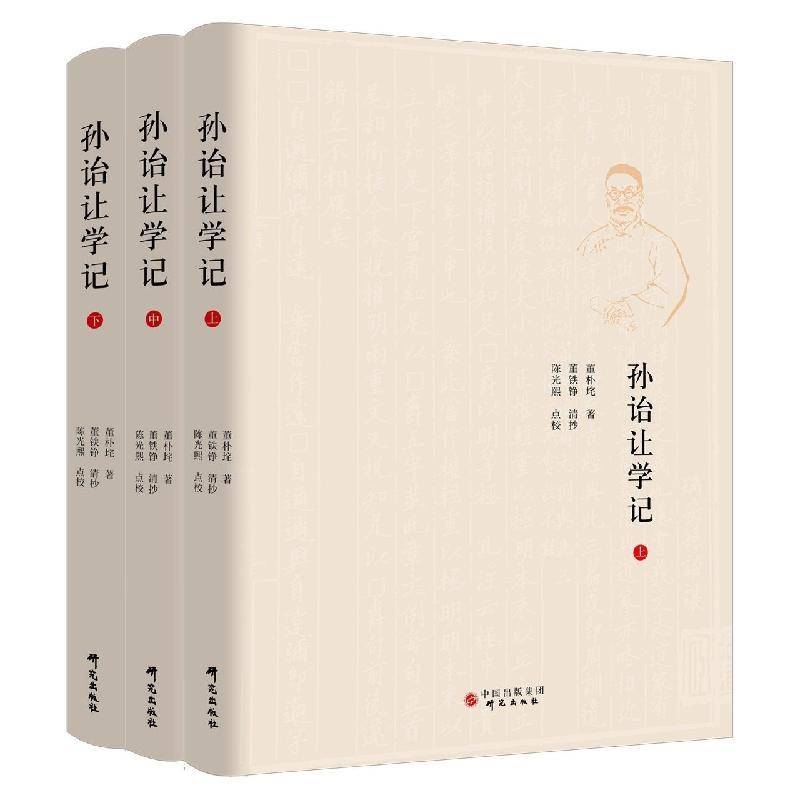 孙诒让学记 书 董朴垞 书籍正版研究出版社