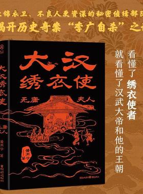 正版包邮 大汉绣衣使：无庸夫人 黄虫子 历史悬疑小说 揭开历史奇案“李广自杀”之谜 重庆出版社书籍 小说