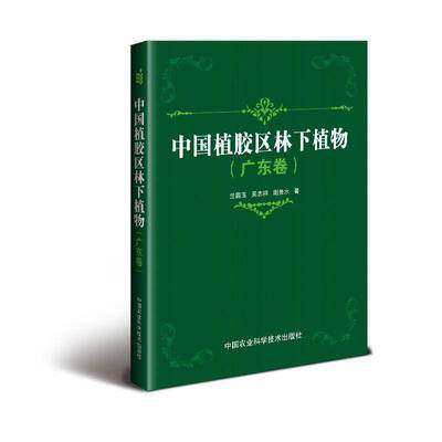 中国植胶区林下植物：广东卷 兰国玉 橡胶树林区植物介绍中国 自然科学书籍中国农业科学技术出版社