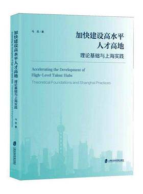 正版书籍 加快建设高水平人才高地:理论基础与上海实践 马双 比较优势驱动 干预驱动 上海社会科学院出版社 9787552049237