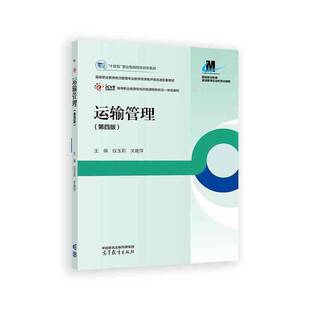 运输管理 第四版 第4版 仪玉莉 关艳萍 十四五职业教育国家规划教材 物流管理专业 9787040620634 高等教育出版社