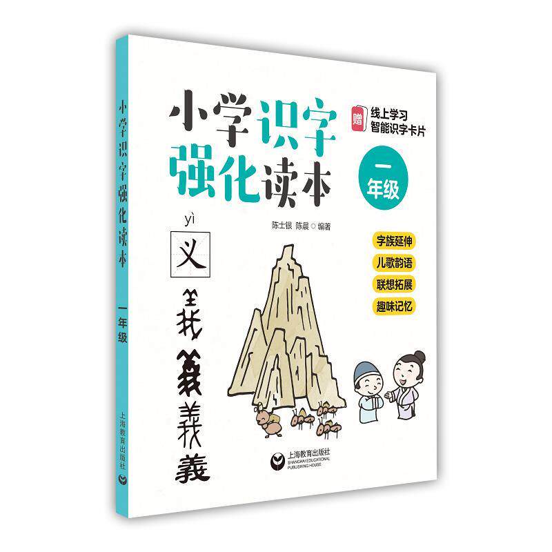 小学识字强化读本:字族延伸 儿歌韵语 联想拓展 趣味记忆:一年级 陈士银   中小学教辅书籍上海教育出版社
