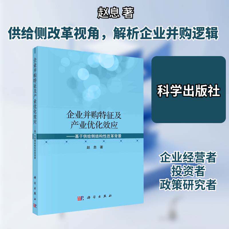 企业并购特征及产业优化效应——基于供给侧结构性改革背景 赵息 管理书籍科学出版社