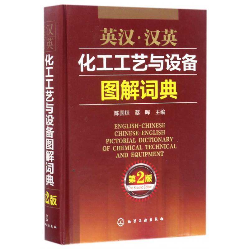 英汉·汉英化工工艺与设备图解词典 陈国桓 化工过程英语汉语图解词典 工业技术书籍化学工业出版社