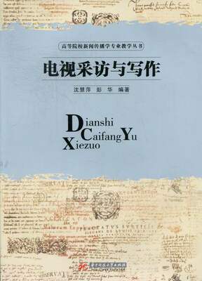 正版包邮 电视采访与写作 沈慧萍 书店 新闻学、新闻事业书籍