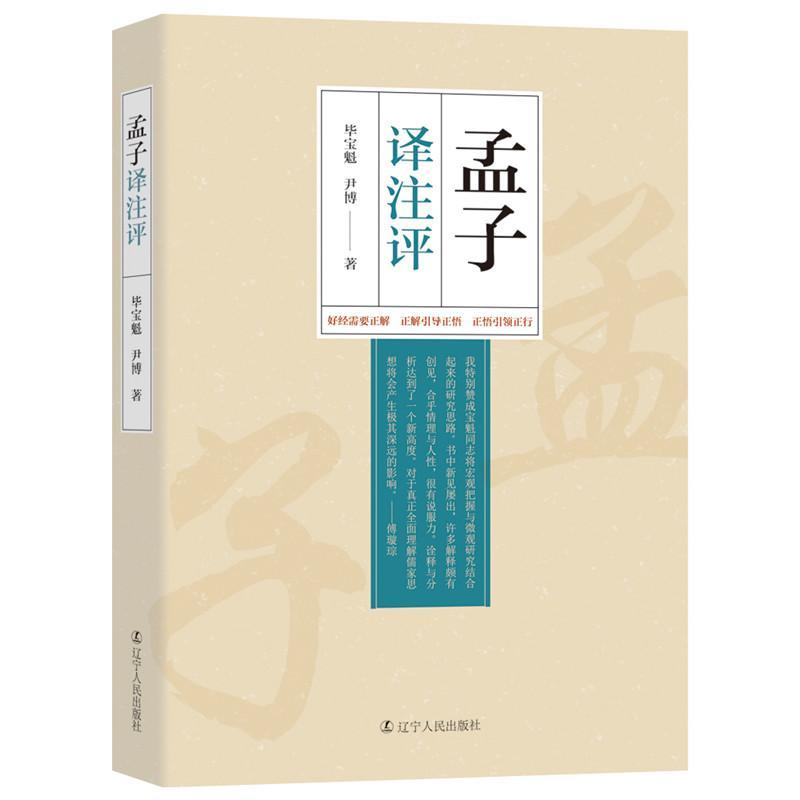 正邮孟子译注评毕宝魁尹博书店哲学、辽宁出版社书籍读乐尔畅销书