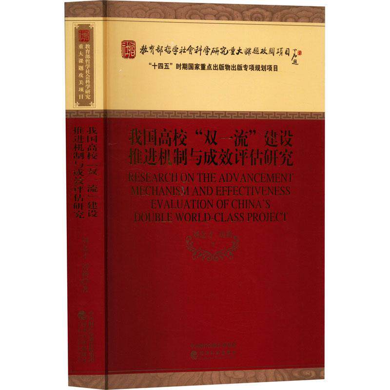 我国高校“双”建设推进机制与成效评估研究 刘念才 社会科学书籍经济科学出版社