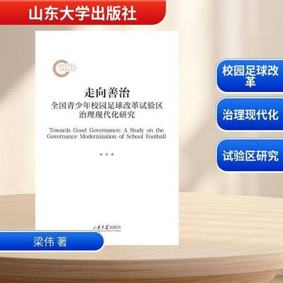 走向善治:全国青少年校园足球改革试验区治理现代化研究:a study on the governance modernization 梁伟 书籍正版山东大学出版社