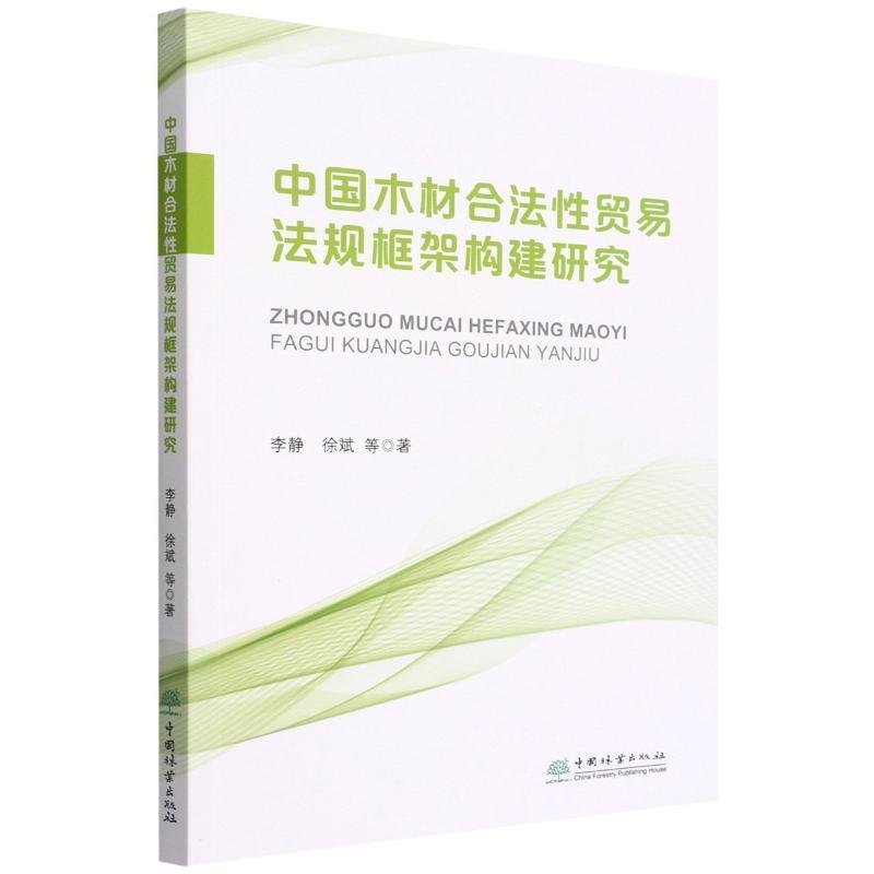 正版中国木材合法贸易法规框架构建研...