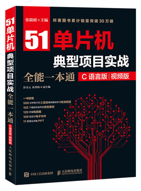 51单片机典型项目实战全能一本通 C语言版 视频版 零基础入门书籍职业技术学院单片机应用课程教材 AT89S51单片机应用设计参考书籍