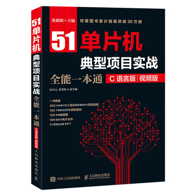 51单片机典型项目实战全能一本通 C语言版 视频版 零基础入门书籍职业技术学院单片机应用课程教材 AT89S51单片机应用设计参考书籍