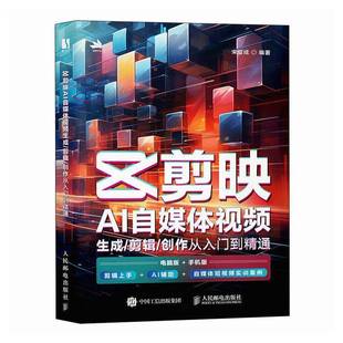 工业技术书籍正版 剪映AI自媒体生成 社 创作从入门到精通书宋夏成人民邮电出版 剪辑