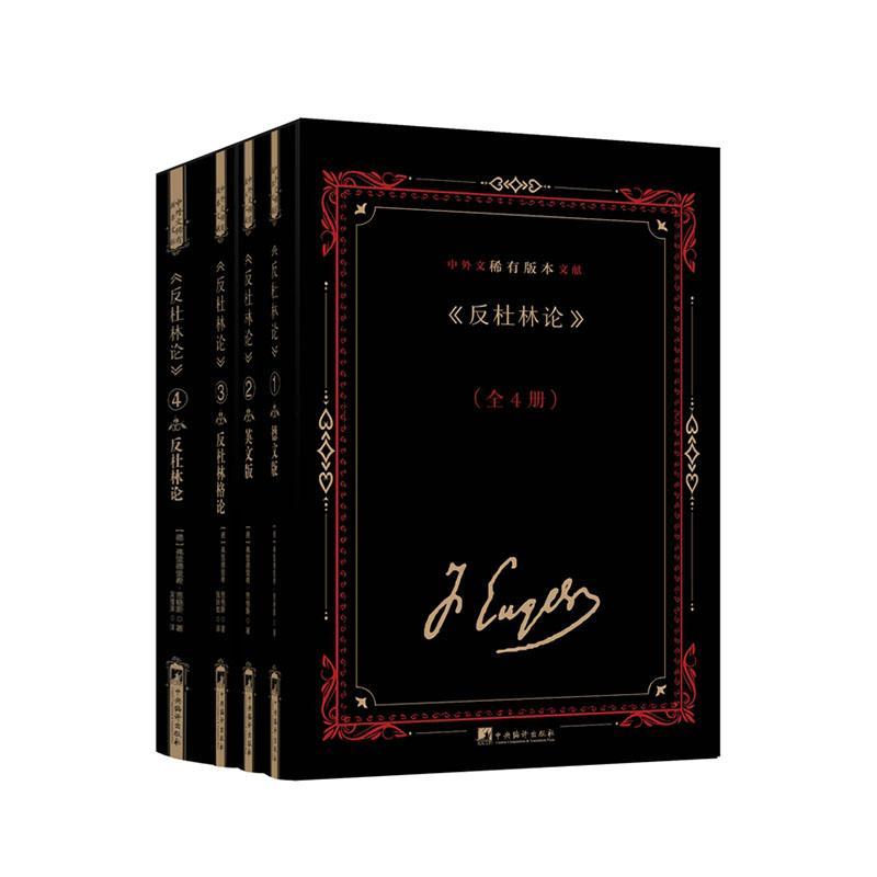 正版《反杜林论》中外文稀有版本文献弗里德里希·恩格斯书店政治中央编译出版社书籍 读乐尔畅销书