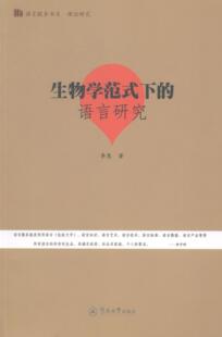 正版生物学范式下的语言研究李慧书店社会科学暨南大学出版社书籍 读乐尔畅销书