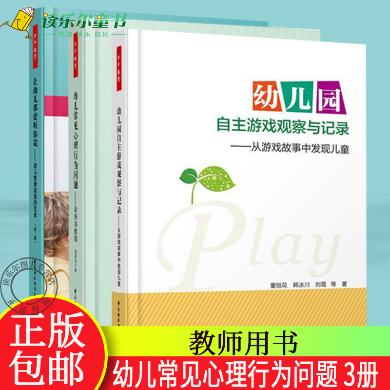 正版包邮 幼儿常见心理行为问题:诊断与教育+幼儿园自主游戏观察与记录+让幼儿都爱听你说 幼儿园管理幼儿教育教学用书