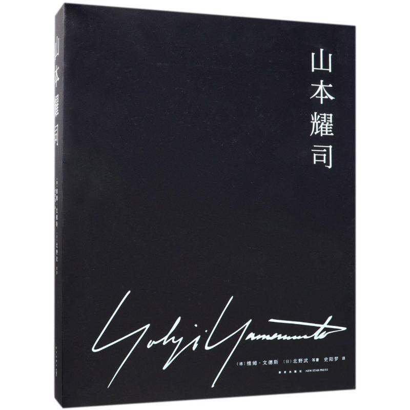 山本耀司 维姆·文德斯 山本耀司生事迹 艺术书籍新星出版社