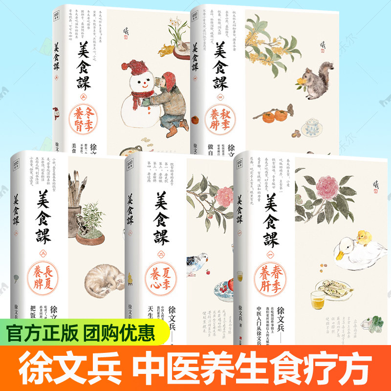 徐文兵美食课全5册春季养肝+夏季养心+长夏养脾+秋季养肺+冬季养肾+主食万岁 饮食滋味营养学饮食菜谱食谱保健中医养生食疗书籍