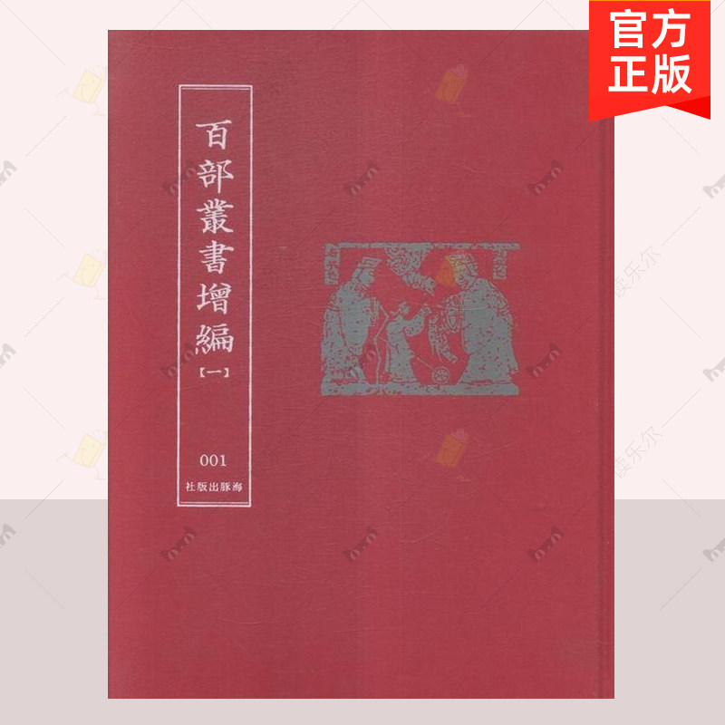 正版包邮 百部丛书增编 全120册  海豚出版社 小说古籍中国丛书 中国近现代小说书籍 9787511028822