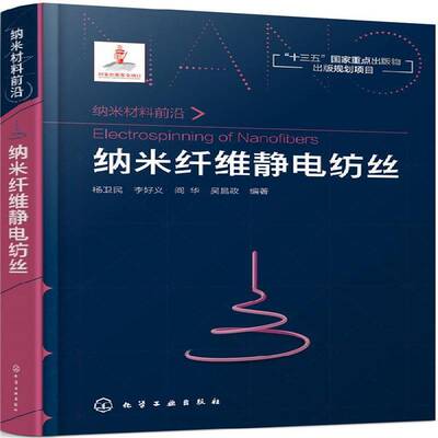 纳米纤维静电纺丝 杨卫民 纳米材料静电纺丝研究 工业技术书籍化学工业出版社
