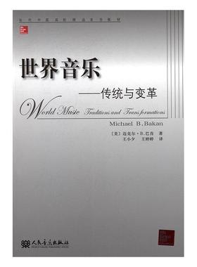正版世界音乐:传统与变革:traditions and transformations迈克尔·巴肯书店艺术人民音乐出版社书籍 读乐尔畅销书