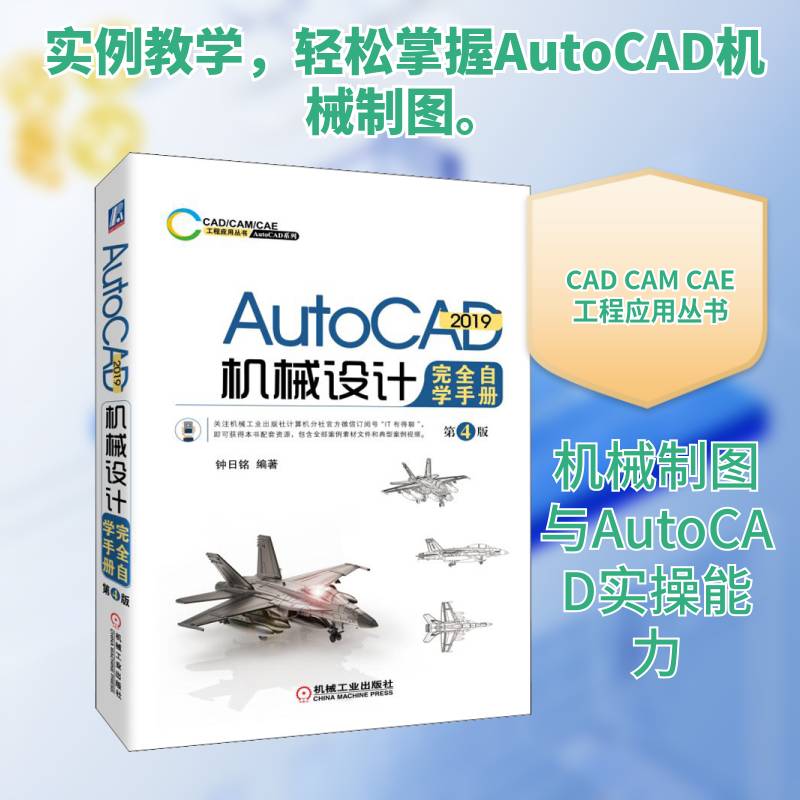 AutoCAD 2019机械设计自学手册 钟日铭 机械设计计算机辅助设计软件手册 工业技术书籍机械工业出版社图片