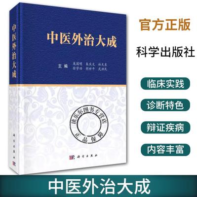 中医外治大成庞国明等编 中医学常见急症内外皮肤骨伤妇产小儿五官等科260余种常见病治法9787030728746科学出版社