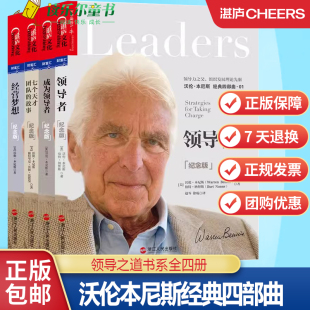 领导学 湛庐文化 沃伦本尼斯经典 故事 经营梦想 七个天才团队 领导之道书系全4册 四部曲 领导力书籍 正版 成为 包邮