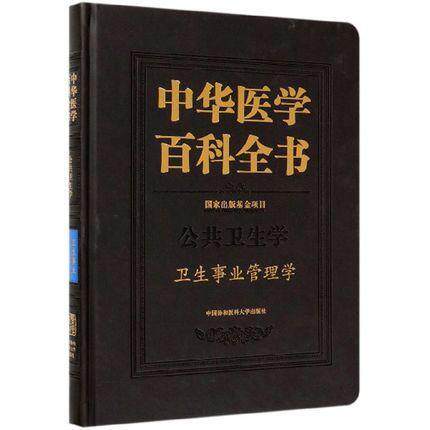 中华医学百科全书:公共卫生学:卫生事业管理学 刘德   辞典与工具书书籍中国协和医科大学出版社