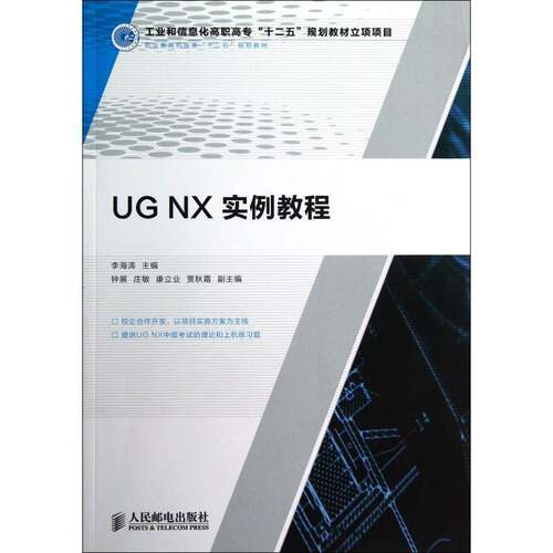 UG NX实例教程 李海涛计算机辅助设计应用软件高等职业教材书籍正版人民邮电出版社