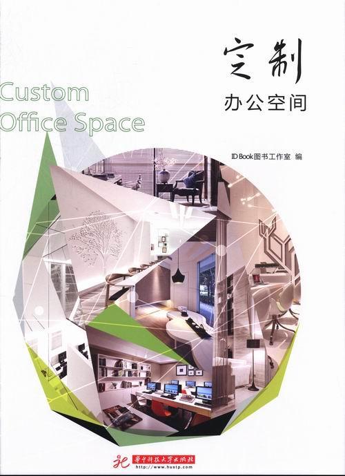 正版包邮定制办公空间图书工作室书店建筑华中科技大学出版社书籍读乐尔畅销书