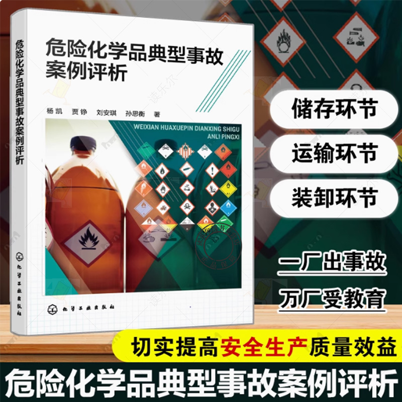 危险化学品典型事故案例评析 危险化学品事故概念及分类 危险化学品事故特征 应急响应程序及善后处置程序 工程应急管理参考书籍