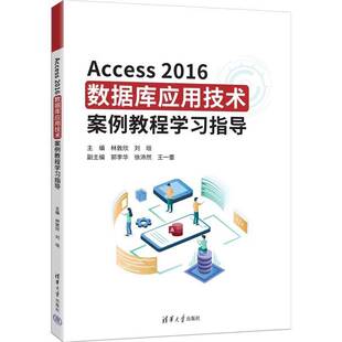 社教材教程書籍 Access2016數(shù)據庫應用技術案例教程學習指導 9787302693161 清華大學出版 郭李華 林敦欣 劉垣