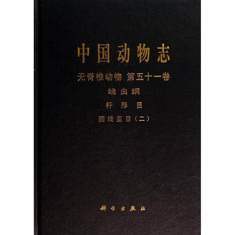 中国动物志:五十一卷:二:无脊椎动物:线虫纲 杆形目 圆线亚目 张路 自然科学书籍科学出版社