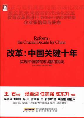 正版改革:中国关键十年:the crucial decade for China:实现的机亚布力中国企业家论坛书店经济北京时代华文书局书籍 读乐尔畅销书