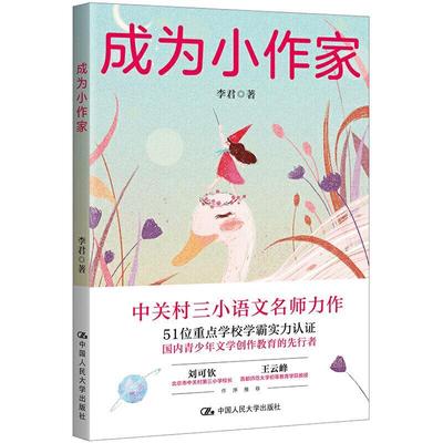 成为小作家 李君 中关村三小语文老师教你创作故事写作魔法宝典 中国人民大学出版社 中小学生写作素材故事结构情节写作方法书籍