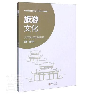 正版包邮 旅游文化(职业院校管理类专业十三五规划教材)者_谢玲玲责_周清书店旅游、地图贵州大学出版社书籍 读乐尔畅销书