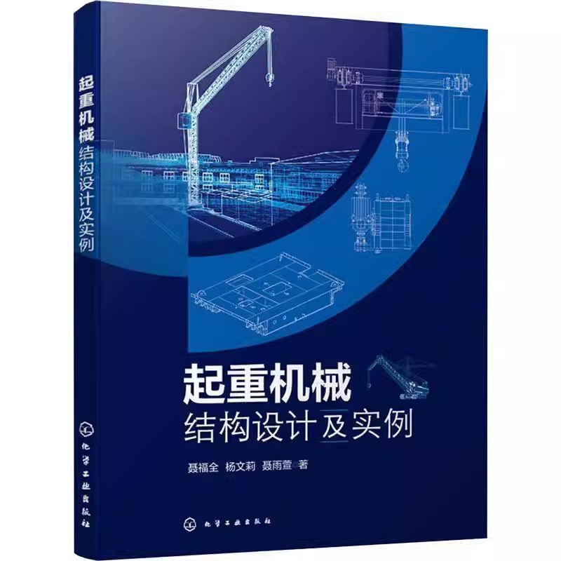 起重机械结构设计及实例 聂福全 起重机械结构设计步骤要点大全 起重机结构设计场景应用教程 起重机装备设计技术指南书籍