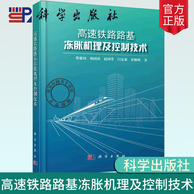 正版包邮 高速铁路路基冻胀机理及控制技术  蔡德钩等著 交通运输 季节冻土区路基冻胀的基本规律科学出版社9787030543349