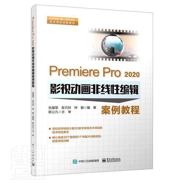 正版Premiere Pro2020影视动画非线编辑案例教程者_伍福军张巧玲钟敏责_郭穗娟书店计算机与网络电子工业出版社书籍 读乐尔畅销书