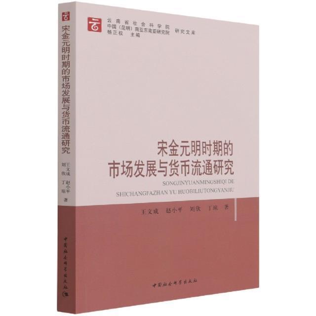正版宋金元明时期的市场发展与货币流通研究/云南省社会科学院中国昆明南亚东南文成书店管理中国社会科学出版社书籍 读乐尔畅销书