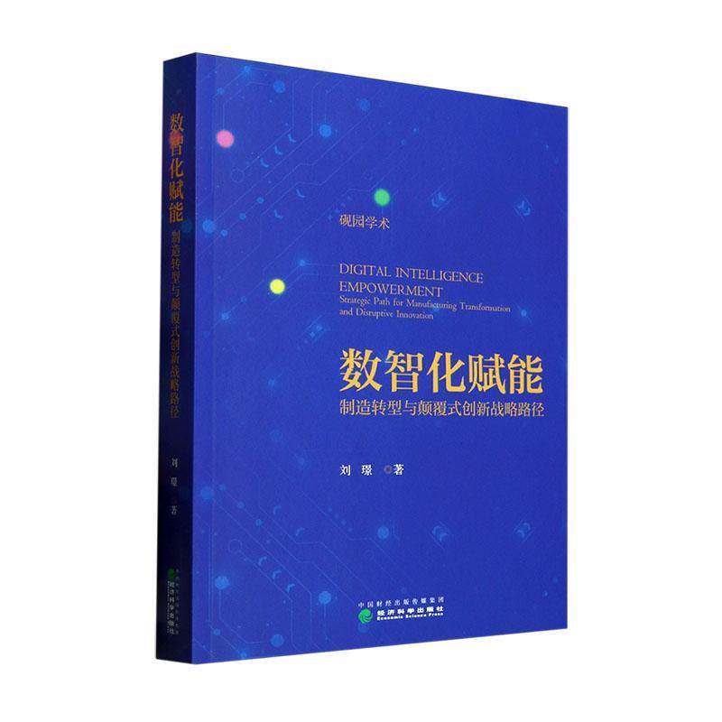 数智化赋能:制造转型与颠覆式创新战略路径:strategic path for manufacturing transformation an 刘璟   经济书籍经济科学出版社