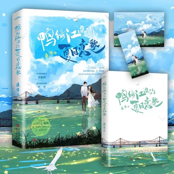 鸭绿江边的夏日恋歌 夜华 一个误会 一段牵绊 换来无数次邂逅 和一场浪漫 青岛出版社正版书籍 青春都市轻小说