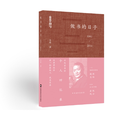 正版包邮 做书的日子：1982-2014 李昕回忆录中国当代文学深圳报业集团出版社9787807098157 名家作品导读书籍