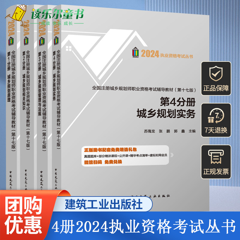全4册 2024 执业资格考试丛书全国注册城乡规划师职业资格考试辅导教材(第十七版)第1234分册 城乡规划原理 城乡规划相关知识