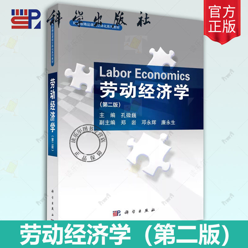 劳动经济学（第二2版）孔微巍 编著 科学版精品课程立体化系列教材 9787030779144科学出版社