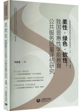 正版包邮 柔性 绿色 软性 我国普惠性学前教育公共服务质量评估研究 刘鑫鑫著 上海教育出版社书籍 9787572039447