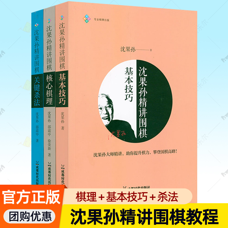 沈果孙精讲围棋核心棋理基本技巧关键杀法全3册 围棋入门教材攻防实战手筋培训教程 围棋书籍