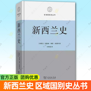正版包邮 新西兰史 区域国别史丛书 [新西兰]菲利帕·梅因·史密斯 著 付有强 译 商务印书馆 历史书籍 9787100246156