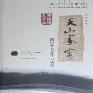 菜谱美食书籍正版 饮食文化研究西域 贺菊莲 天山家宴：西域饮食文化纵横谈